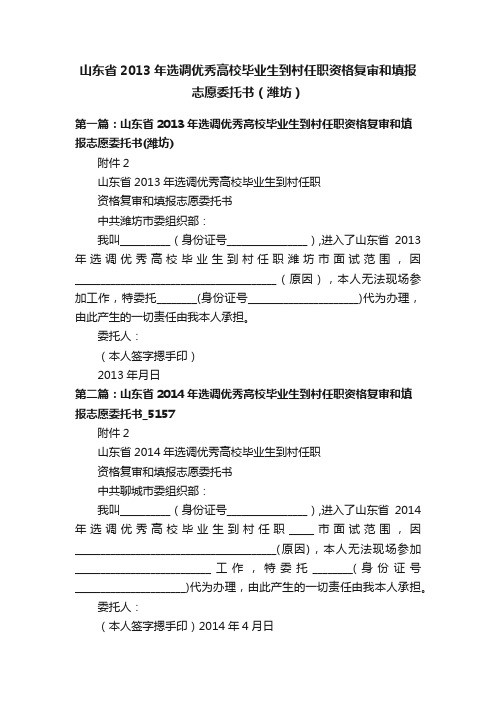 山东省2013年选调优秀高校毕业生到村任职资格复审和填报志愿委托书（潍坊）