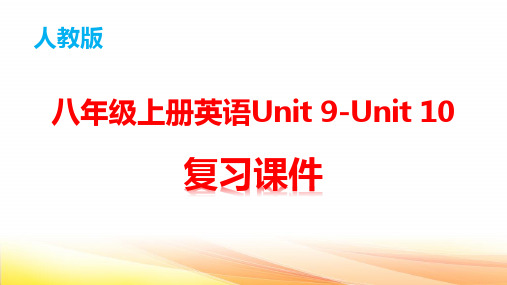 人教版八年级上册英语Unit 9-Unit 10 复习课件(共54张PPT)