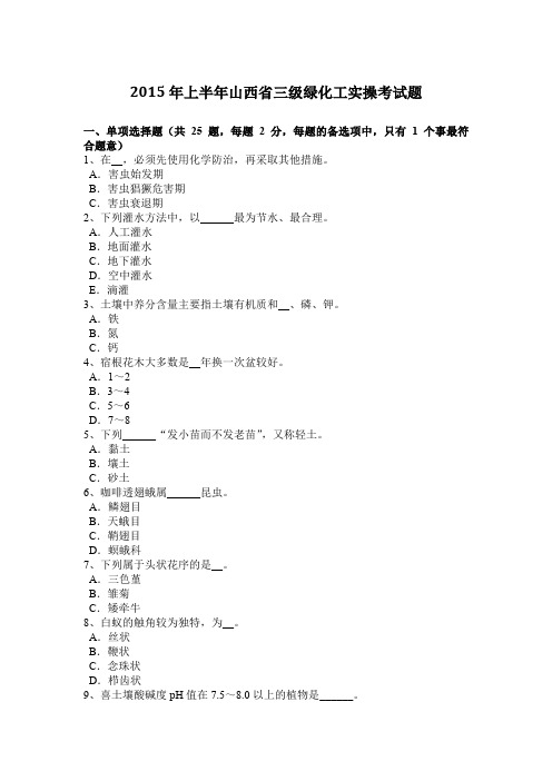 2015年上半年山西省三级绿化工实操考试题