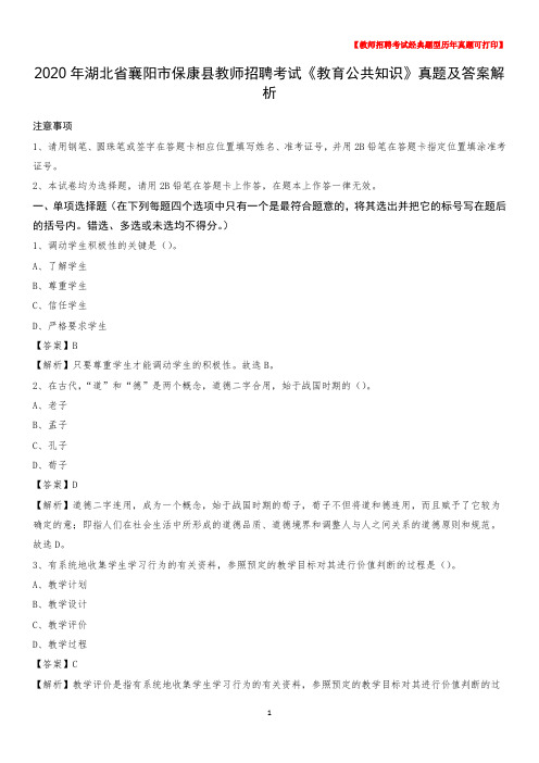 2020年湖北省襄阳市保康县教师招聘考试《教育公共知识》真题及答案解析