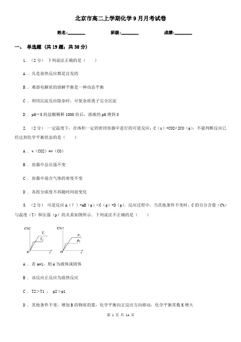 北京市高二上学期化学9月月考试卷