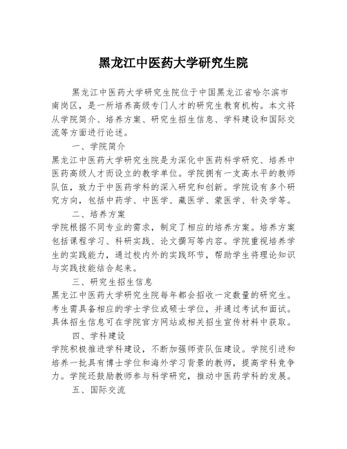 黑龙江中医药大学研究生院