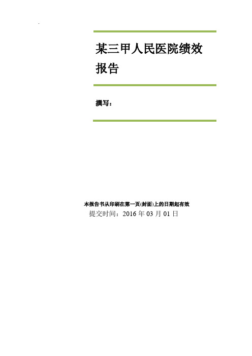 2016三甲人民医院绩效方案详细报告