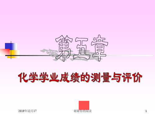 化学学业成绩的测量与评价.ppt