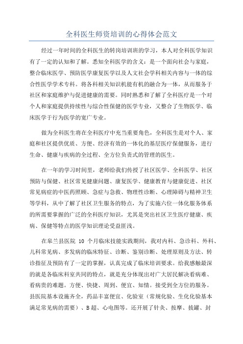 全科医生师资培训的心得体会范文