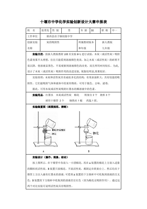 十堰市中学化学实验创新设计大赛申报表