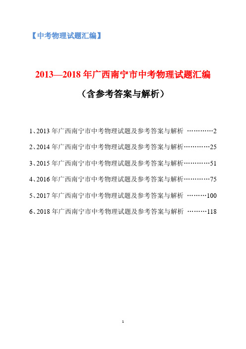 2013-2018年广西南宁市中考物理试题汇编(含参考答案与解析)