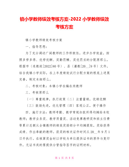 镇小学教师绩效考核方案2022小学教师绩效考核方案