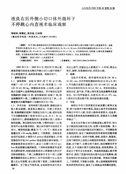 改良右后外侧小切口体外循环下不停跳心内直视术临床观察