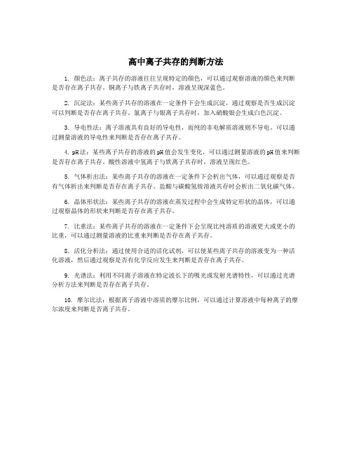 高中离子共存的判断方法