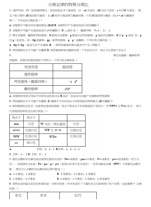 2019届高三生物一轮复习总结对点精选训练：分离定律特殊分离比.docx