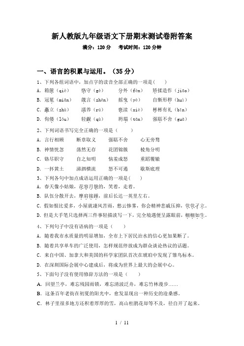 新人教版九年级语文下册期末测试卷附答案