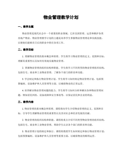 物业管理教学计划