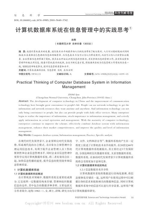 计算机数据库系统在信息管理中的实践思考