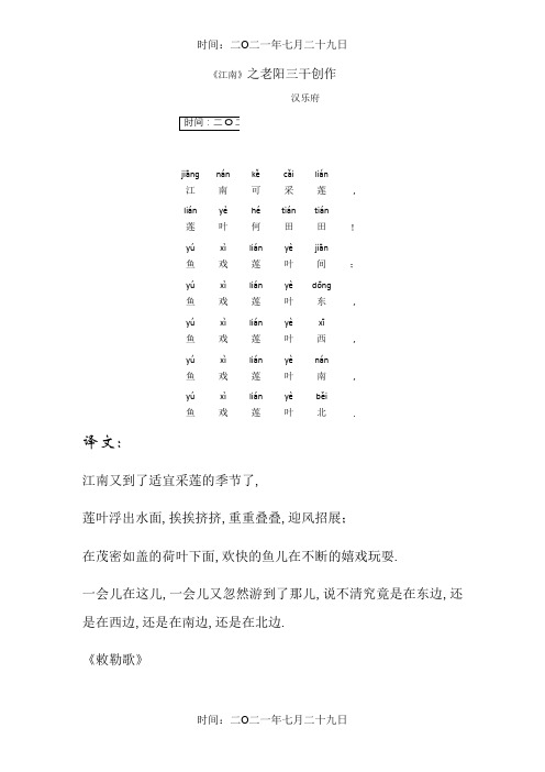 《江南》-汉乐府,拼音标注和译文