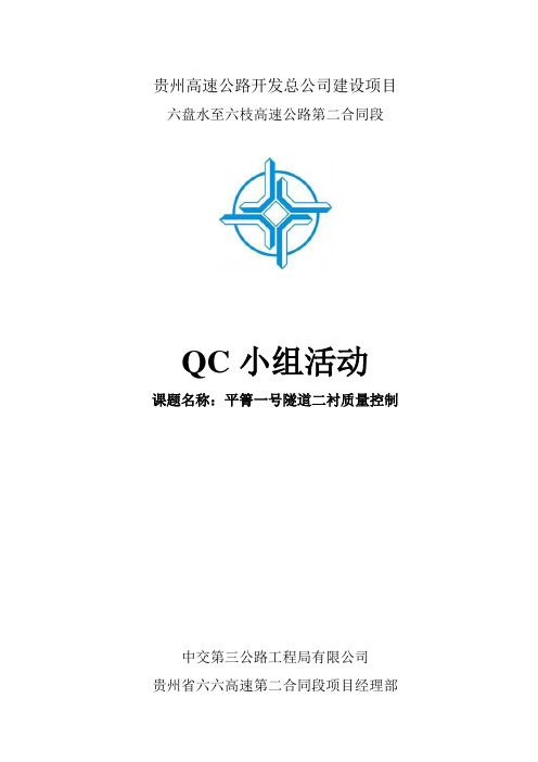 隧道二衬质量控制(QC小组活动) 2