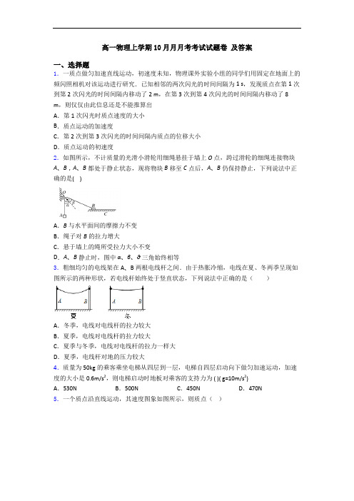 高一物理上学期10月月月考考试试题卷 及答案