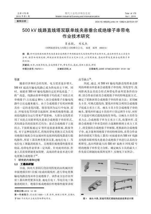 500kV线路直线塔双联单线夹悬垂合成绝缘子串带电作业技术研究