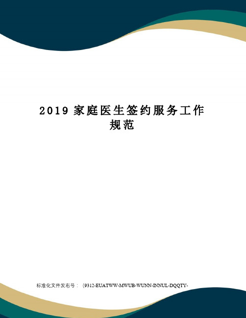 2019家庭医生签约服务工作规范