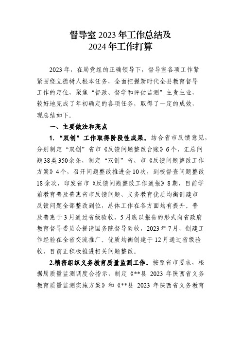 教育督导室2023工作总结及2024工作打算