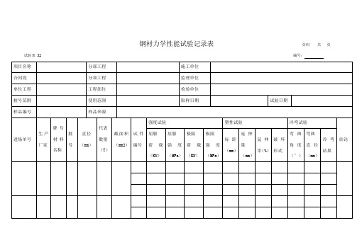 钢材力学性能试验记录表