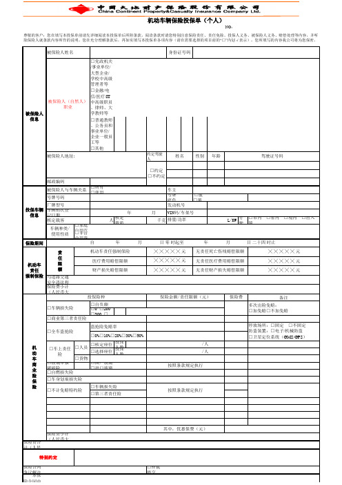 《机动车辆保险投保单样本》(xls)