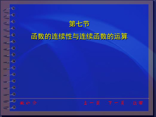 函数的连续性与连续函数的运算