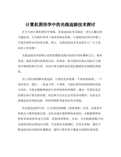 计算机图形学中的光线追踪技术探讨