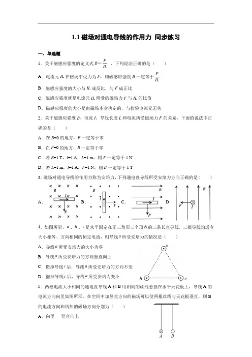 1.1磁场对通电导线的作用力 同步练习—高二上学期物理人教版(2019)选择性必修第二册