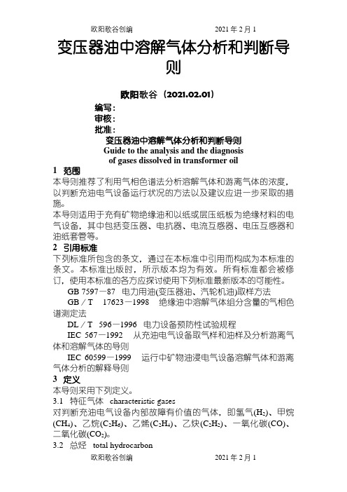 变压器油中溶解气体分析和判断导则DL__T722—2000之欧阳歌谷创编