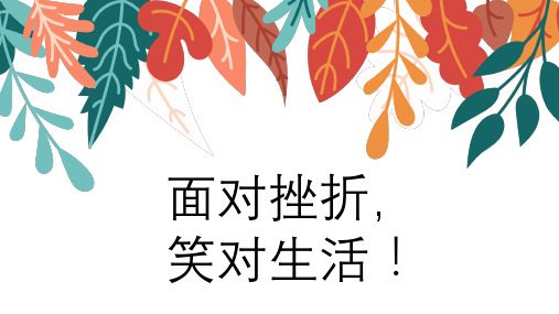 面对挫折,笑对生活!(课件)-小学生主题班会