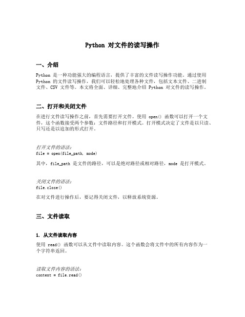 python 对文件的读写操作