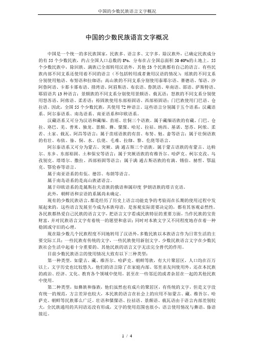 中国的少数民族语言文字概况