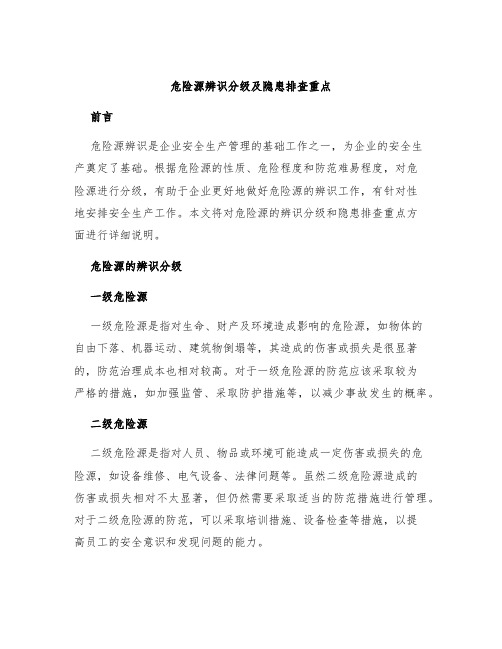 危险源辨识分级及隐患排查重点