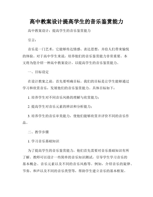 高中教案设计提高学生的音乐鉴赏能力