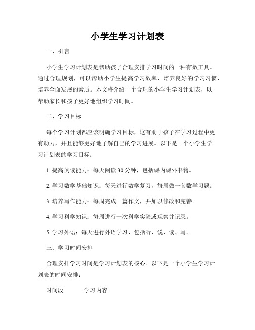 小学生学习计划表