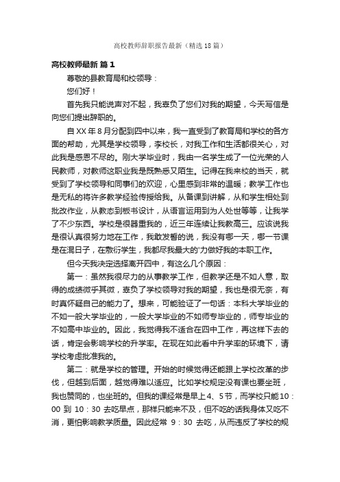 高校教师辞职报告最新（精选18篇）