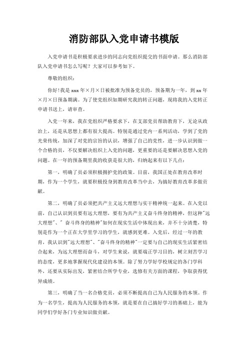 最新-消防部队入党申请书模版 精品