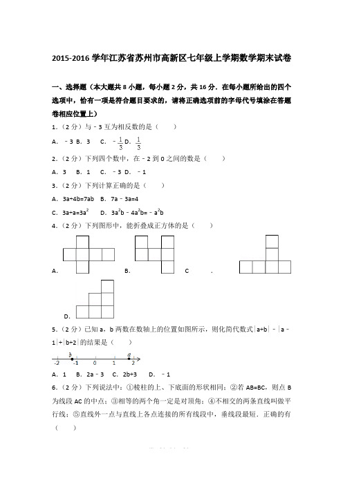 2015-2016学年江苏省苏州市高新区七年级上学期期末数学试卷(解析版)
