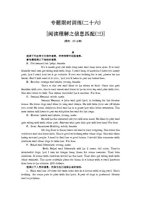 高考英语二轮复习方案专题限时训练(二十六)(新课标·广东专用) 阅读理解之信息匹配3 Word版含解析