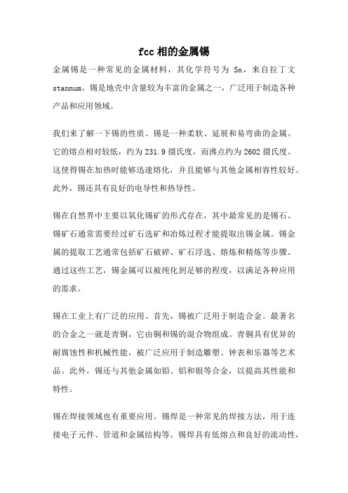 fcc相的金属锡