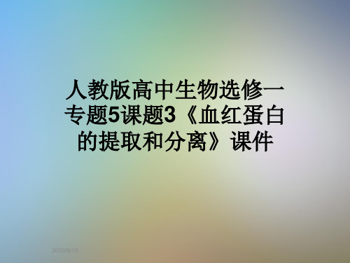 人教版高中生物选修一专题5课题3《血红蛋白的提取和分离》课件