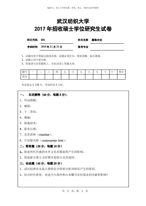 2017年武汉纺织大学考研真题808服装史论硕士学位研究生试卷