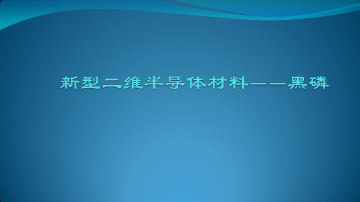 新型二维半导体材料——黑磷