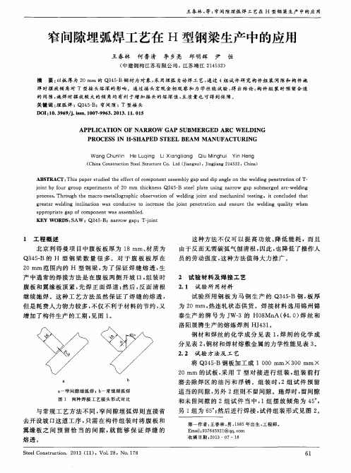 窄问隙埋弧焊工艺在H型钢梁生产中的应用