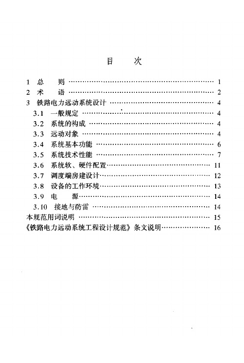 TB 10064-2000 铁路电力远动系统工程设计规范