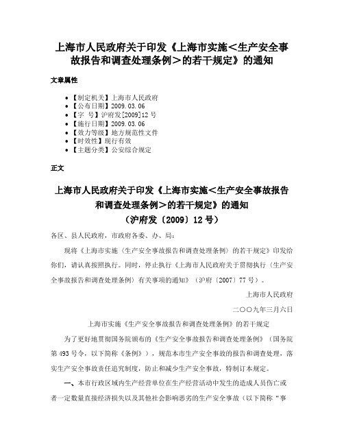 上海市人民政府关于印发《上海市实施＜生产安全事故报告和调查处理条例＞的若干规定》的通知