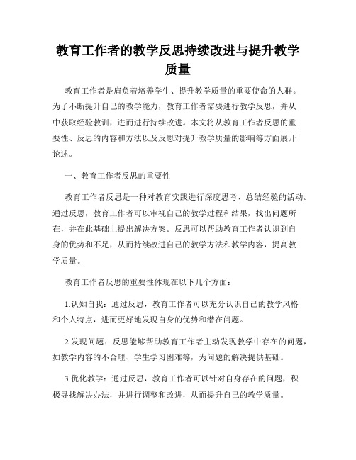 教育工作者的教学反思持续改进与提升教学质量