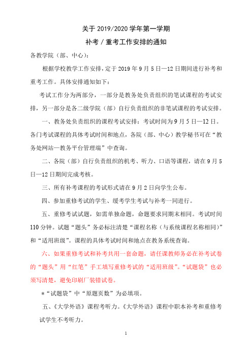 关于20192020学年第一学期补考重考工作安排的通知