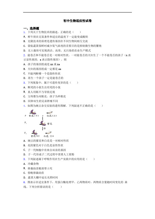 初中生物适应性试卷